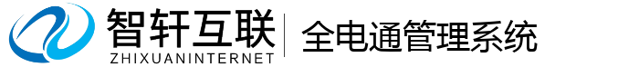 全电通管理系统